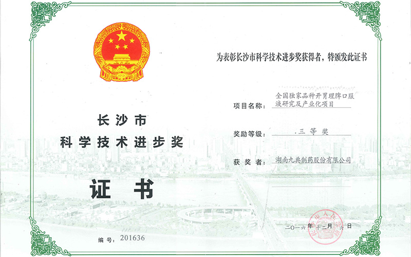 全国独家品种开胃理脾口服液研究及产业化项目