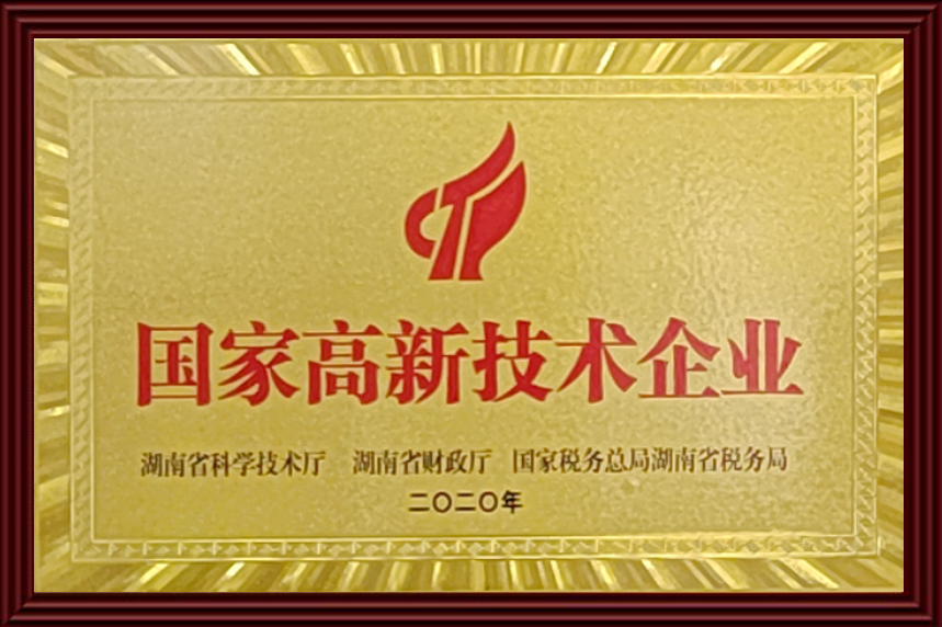 国家高新技术企业