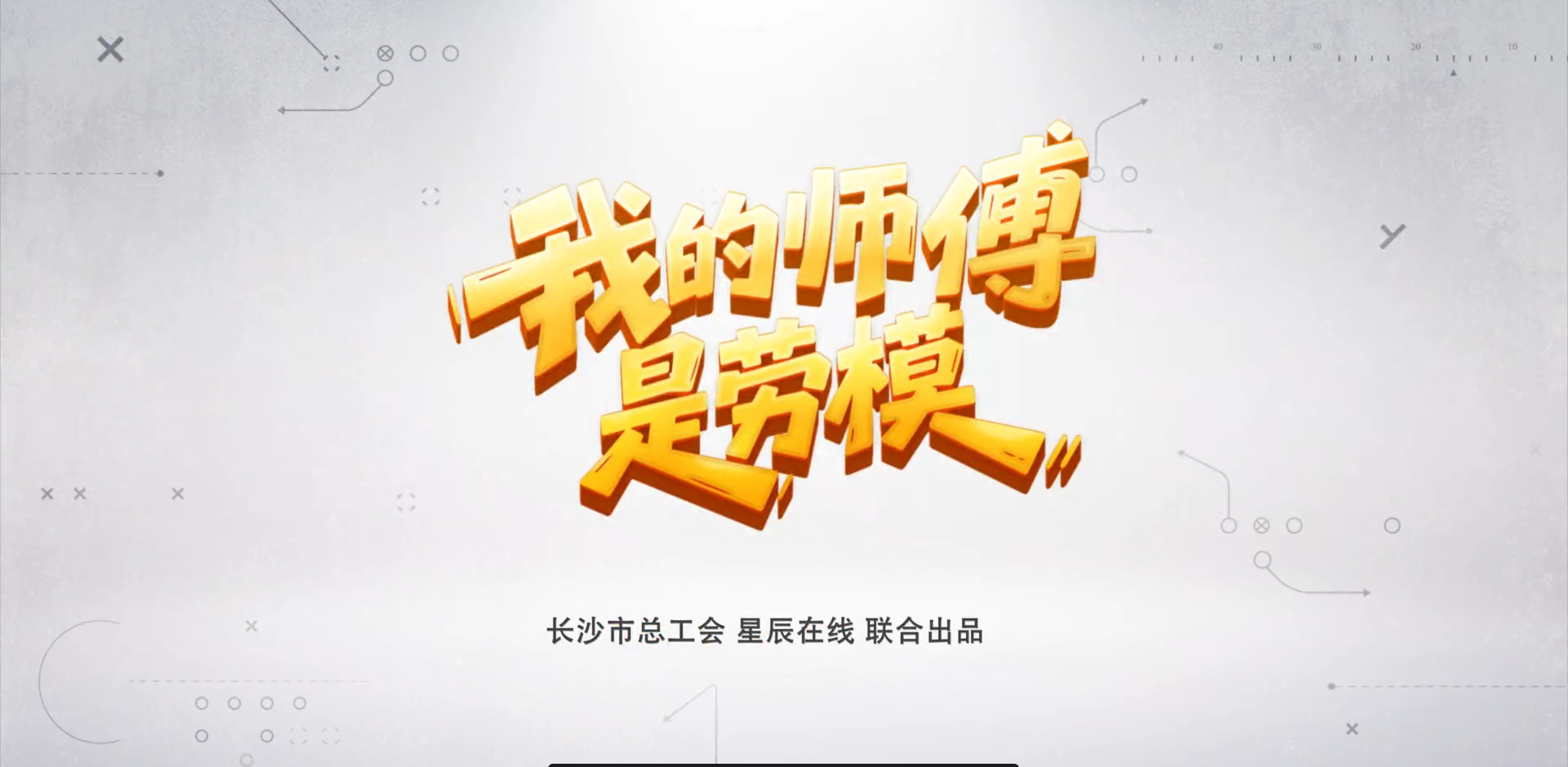 我的师傅是劳模