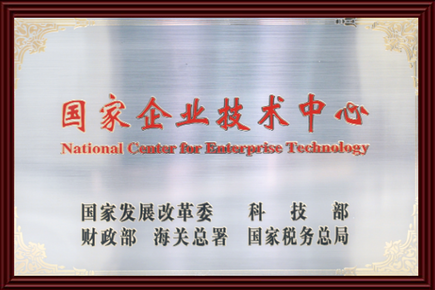 国家企业技术中心